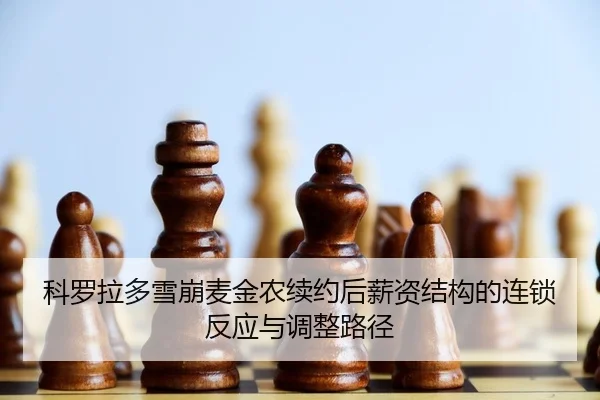 科罗拉多雪崩麦金农续约后薪资结构的连锁反应与调整路径