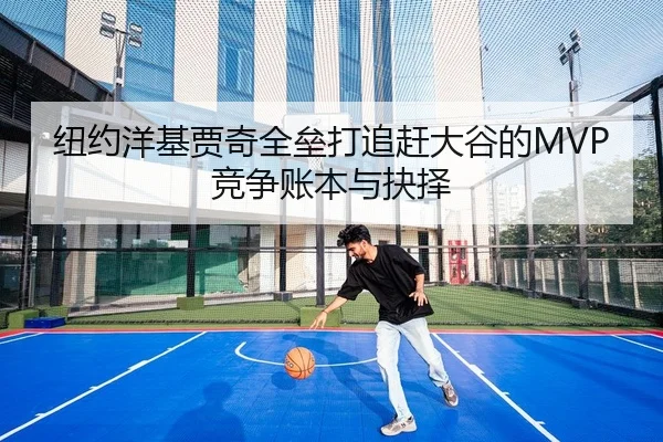 纽约洋基贾奇全垒打追赶大谷的MVP竞争账本与抉择