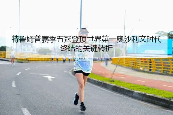 特鲁姆普赛季五冠登顶世界第一奥沙利文时代终结的关键转折